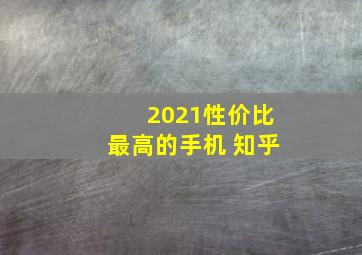 2021性价比最高的手机 知乎